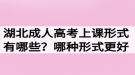 湖北成人高考上課形式有哪些？哪種形式更好