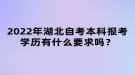 2022年湖北自考本科報(bào)考學(xué)歷有什么要求嗎？