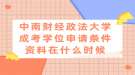 中南財(cái)經(jīng)政法大學(xué)成考學(xué)位申請(qǐng)條件資料在什么時(shí)候