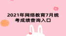 2021年網絡教育7月統(tǒng)考成績查詢入口