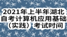 2021年上半年湖北自考計算機(jī)應(yīng)用基礎(chǔ)實(shí)踐考試時間