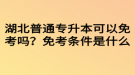 湖北普通專升本可以免考嗎？免考條件是什么