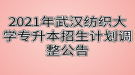 2021年武漢紡織大學(xué)專升本招生計劃調(diào)整公告