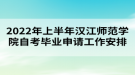 2022年上半年漢江師范學(xué)院自考畢業(yè)申請(qǐng)工作安排