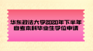 華東政法大學(xué)2020年下半年自考本科畢業(yè)生學(xué)位申請