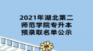 2021年湖北第二師范學(xué)院專升本預(yù)錄取名單公示