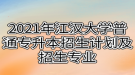 2021年江漢大學普通專升本招生計劃及招生專業(yè)