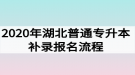 2020年湖北普通專升本補(bǔ)錄報名流程