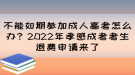 不能如期參加成人高考怎么辦？2022年孝感成考考生退費申請來了