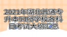 2021年湖北普通專升本53所學(xué)校各科目考試大綱匯總