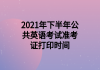 2021年下半年公共英語考試準(zhǔn)考證打印時(shí)間