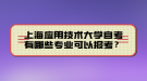 上海應(yīng)用技術(shù)大學自考有哪些專業(yè)可以報考？