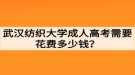 武漢紡織大學(xué)成人高考需要花費多少錢？