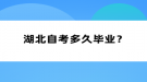 湖北自考多久畢業(yè)？