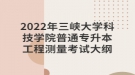 2022年三峽大學(xué)科技學(xué)院普通專升本工程測(cè)量考試大綱