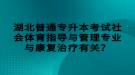 湖北普通專升本考試社會體育指導(dǎo)與管理專業(yè)與康復(fù)治療有關(guān)？