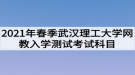 2021年春季武漢理工大學(xué)網(wǎng)教入學(xué)測(cè)試考試科目是什么？