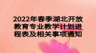 2022年春季湖北開放教育專業(yè)教學(xué)計劃進(jìn)程表及相關(guān)事項通知