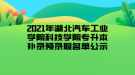 2021年湖北汽車工業(yè)學(xué)院科技學(xué)院專升本補(bǔ)錄預(yù)錄取名單公示