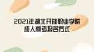 2021年湖北開放職業(yè)學(xué)院成人高考報名方式