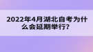 2022年4月湖北自考為什么會(huì)延期舉行？