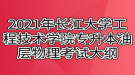 2021年長江大學(xué)工程技術(shù)學(xué)院專升本油層物理考試大綱