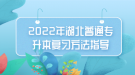 2022年湖北普通專升本復習方法指導