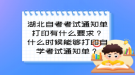 湖北自考考試通知單打印有什么要求？什么時候能夠打印自學(xué)考試通知單？