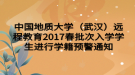 中國地質大學（武漢）遠程教育2017春批次入學學生進行學籍預警通知