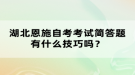 湖北恩施自考考試簡答題有什么技巧嗎？