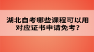 湖北自考哪些課程可以用對(duì)應(yīng)證書(shū)申請(qǐng)免考?