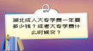 湖北成人大專學(xué)費(fèi)一年要多少錢？成考大專學(xué)費(fèi)什么時(shí)候交？