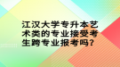 江漢大學(xué)專升本藝術(shù)類的專業(yè)接受考生跨專業(yè)報考嗎？