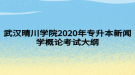 武漢晴川學(xué)院2020年專(zhuān)升本新聞學(xué)概論考試大綱