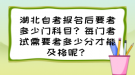 湖北自考報(bào)名后要考多少門科目？每門考試需要考多少分才能及格呢？