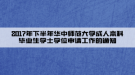 2017年下半年華中師范大學(xué)成人本科畢業(yè)生學(xué)士學(xué)位申請(qǐng)工作的通知