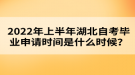 2022年上半年湖北自考畢業(yè)申請(qǐng)時(shí)間是什么時(shí)候？