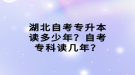 湖北自考專升本讀多少年？自考專科讀幾年？