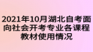 2021年10月湖北自考面向社會(huì)開考專業(yè)各課程教材使用情況