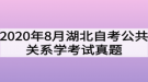 2020年8月湖北自考公共關(guān)系學(xué)考試真題