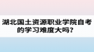 湖北國土資源職業(yè)學院自考的學習難度大嗎？是否適合在職人士報考？