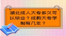 湖北成人大專多久可以畢業(yè)？成教大專學(xué)制有幾年？