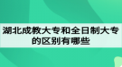 湖北成教大專和全日制大專的區(qū)別有哪些？