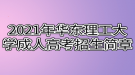 2021年華東理工大學(xué)成人高考招生簡(jiǎn)章