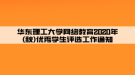 華東理工大學(xué)網(wǎng)絡(luò)教育2020年(秋)優(yōu)秀學(xué)生評選工作通知