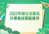 2022年湖北注冊(cè)會(huì)計(jì)師考試報(bào)名條件