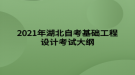 2021年湖北自考基礎(chǔ)工程設計考試大綱