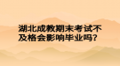 湖北成教期末考試不及格會(huì)影響畢業(yè)嗎？