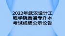 2022年武漢設(shè)計工程學(xué)院普通專升本考試成績公示公告