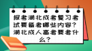 報考湖北成考復習考試要備考哪些內(nèi)容？湖北成人高考要考什么？